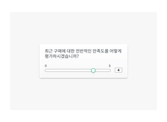 슬라이딩 척도 설문조사 질문의 예