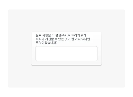 개방형 질문의 예