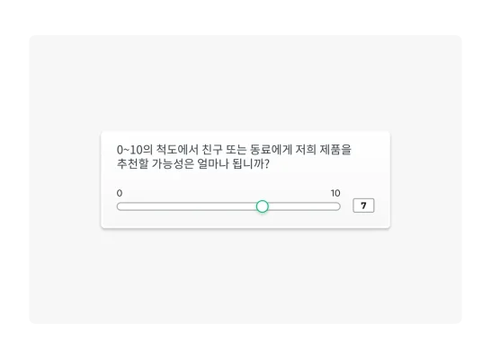 NPS 설문조사 질문 예시