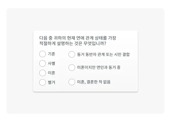현재 연애 상태에 대해 묻는 인구 통계 질문