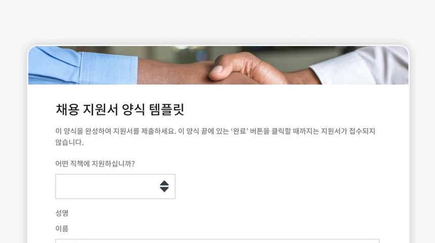 SurveyMonkey 채용 지원서 양식 템플릿의 스크린샷