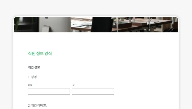 SurveyMonkey 고용 양식 템플릿 스크린샷