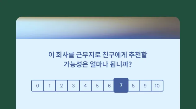 ENPS 설문조사 템플릿