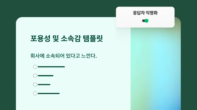 포용성 및 소속감 설문조사 템플릿
