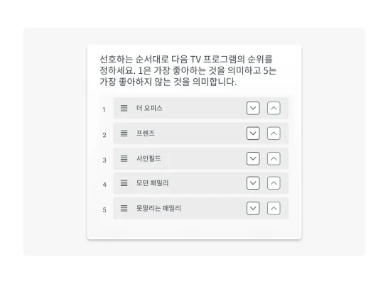순위형 설문조사 질문의 예