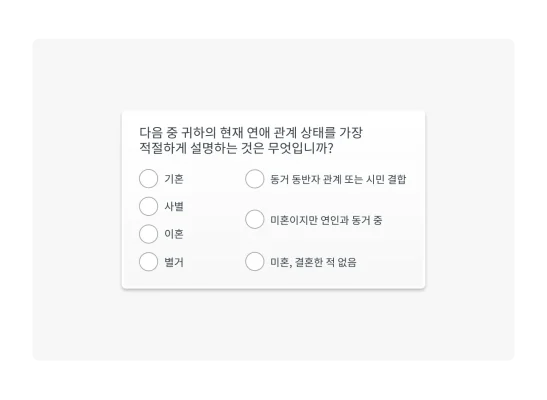 인구 통계적 세분화 설문조사 질문의 예: 다음 중 귀하의 현재 연애 관계 상태를 가장 적절하게 설명하는 것은 무엇입니까?