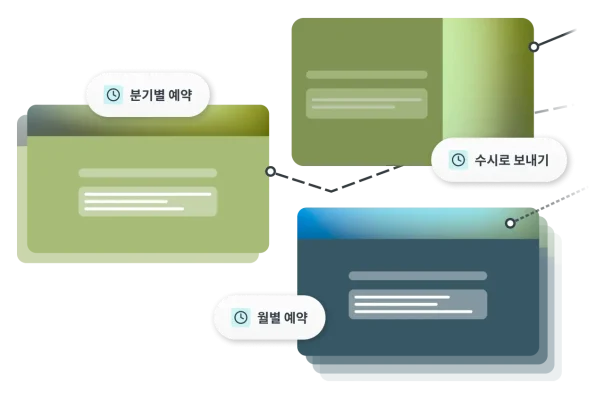 분기별, 월별 또는 수시 예약 옵션과 함께 여러 설문조사를 연결하는 선