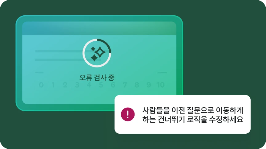 설문지에서 ‘오류 검사 중’인 디지털 도구의 이미지. ‘사람들을 이전 질문으로 이동하게 하는 건너뛰기 로직을 수정하세요’라는 팝업 오류 메시지.