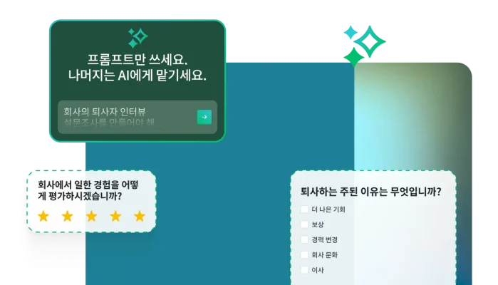 설문조사 질문을 보여주는 여러 가지 양식과 AI를 활용해 프롬프트 입력 후 설문조사를 자동 생성하는 기능