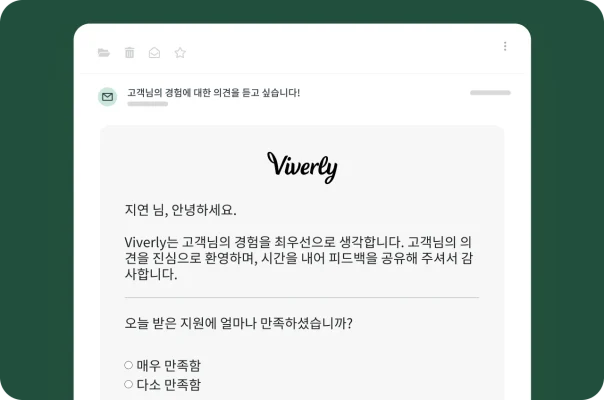 사용자에게 의견을 공유하고 설문조사에 참여해 달라고 요청하는 이메일