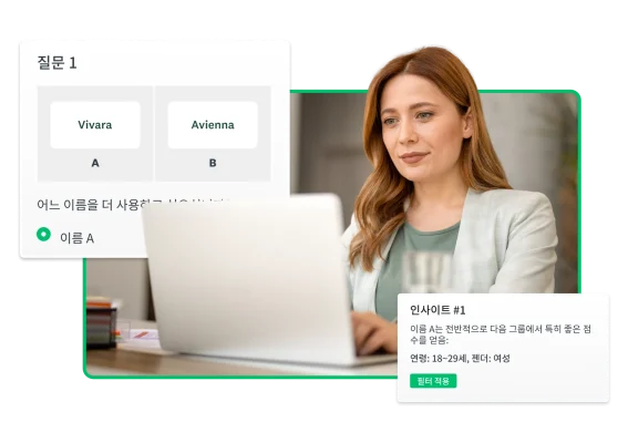 노트북으로 타이핑 중인 여성, 그 옆의 사용자에게 2개의 이름 중에서 선택하라는 설문조사 질문과 이름 A가 18~29세의 여성에게 좋은 점수를 받았다는 인사이트