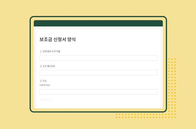 SurveyMonkey 보조금 신청서 양식 템플릿의 스크린샷