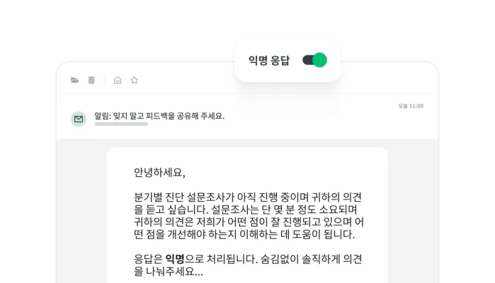 익명 응답 기능이 활성화되어 있는 표시와 직원에게 분기별 진단 설문조사에 응답하도록 요청하는 이메일