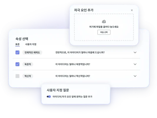 자극 요인을 추가하고, 속성을 선택하며, 사용자 지정 질문을 설정하는 것을 보여주는 아이디어 선별 단계의 스크린샷