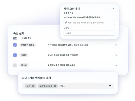 동영상 YouTube 링크를 추가하고, 비교할 속성을 선택하며, 최대 5개의 벤치마크를 추가하는 동영상 광고 테스트 솔루션 단계의 스크린샷