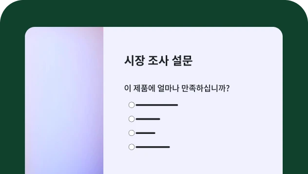 시장 조사 설문 템플릿의 스크린샷