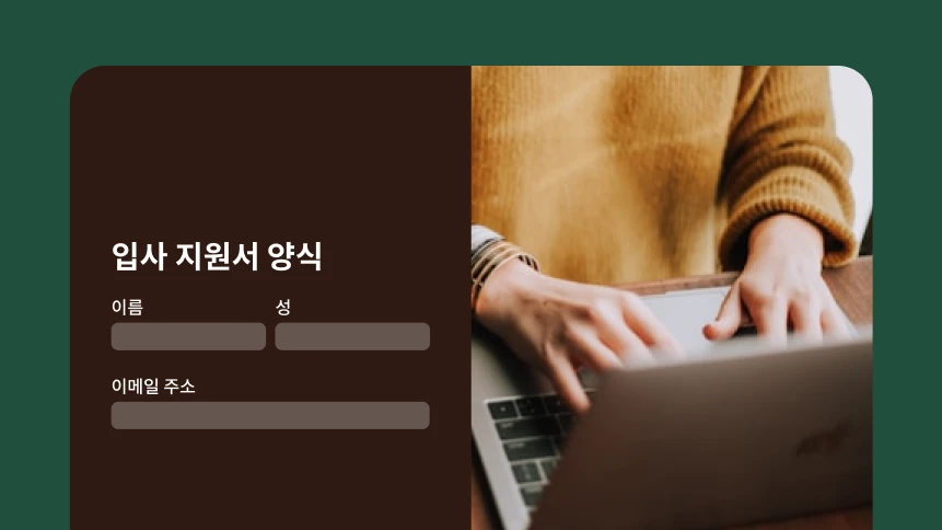 노트북에 타이핑 중인 사람과 입사 지원서 양식이 오버레이로 표시된 이미지.