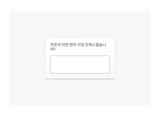 개방형 설문조사 질문의 예