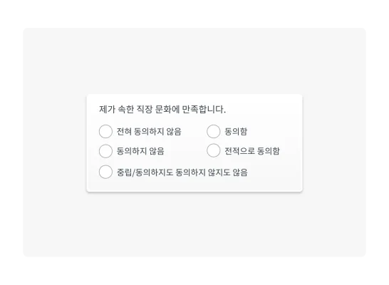 직원 만족도 설문조사
