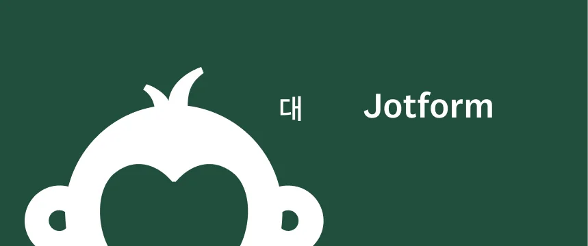 SurveyMonkey 대 Jotform