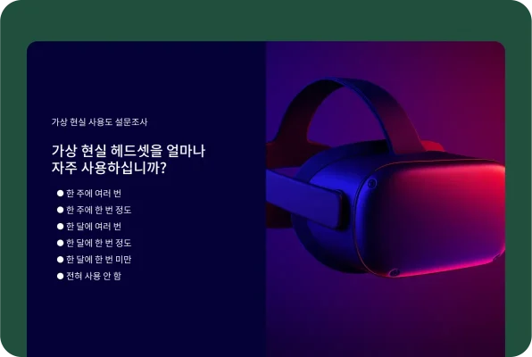 가상 현실 헤드셋을 얼마나 자주 사용하는지 묻는 가상 현실 사용도 설문조사
