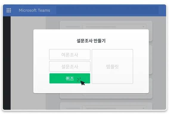 Microsoft Teams에서 여론조사, 설문조사 또는 퀴즈를 만드는 기능의 스크린샷