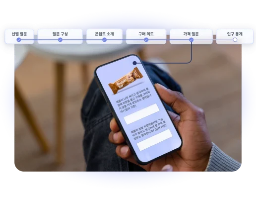 단백질바의 가격 포인트에 대한 질문을 하는 설문조사 질문을 휴대폰으로 보고 있는 사람
