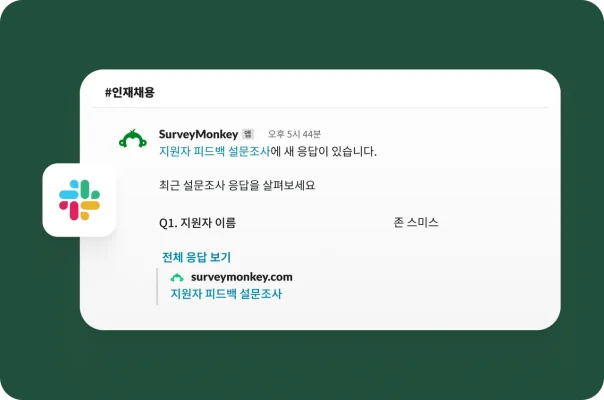 새로운 SurveyMonkey 지원자 피드백 설문조사 응답이 표시된 Slack 알림.