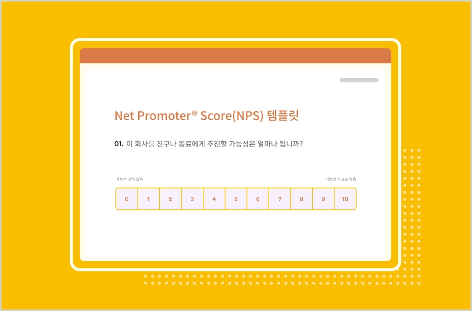 SurveyMonkey NPS 설문조사 템플릿의 스크린샷