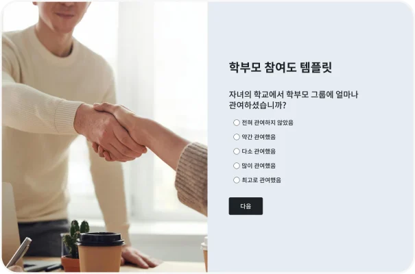 ‘자녀의 학교에서 학부모 그룹에 얼마나 관여하셨습니까?’라고 묻는 학부모 참여도 설문조사