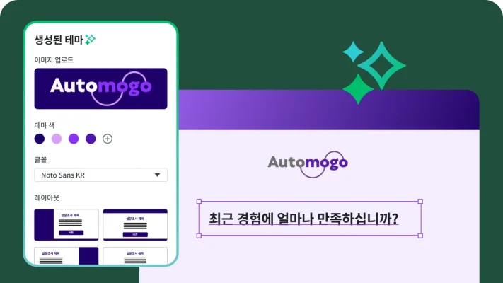 사용자 지정 설문조사 테마를 만드는 방법을 보여주는 디자인 인터페이스. 로고를 업로드하고 색을 선택하는 옵션이 포함되어 있음. 미리보기에 회사 로고 ‘Automogo’와 함께 ‘최근 경험에 얼마나 만족하십니까?’라는 질문이 표시됨.