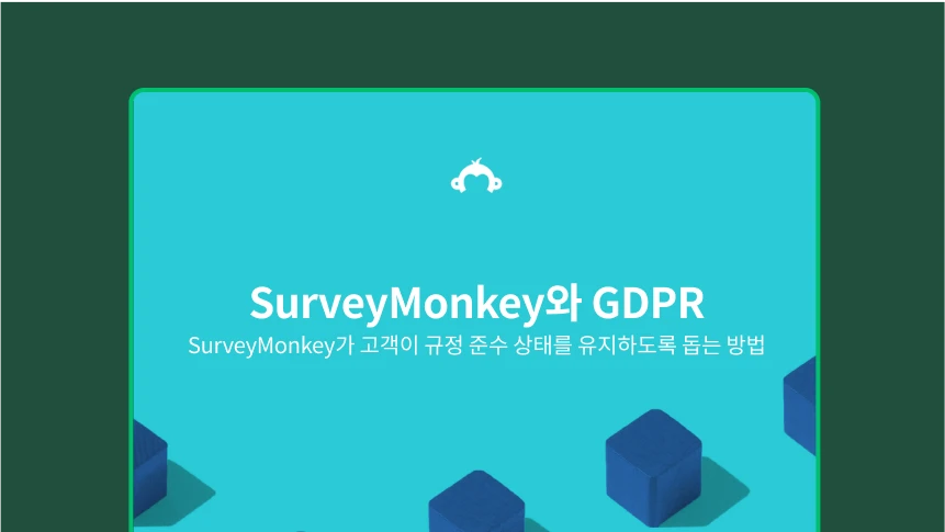SurveyMonkey와 GDPR: 고객이 규정 준수 상태를 유지하도록 돕는 방법