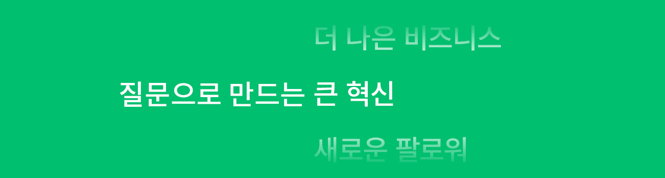질문을 통해 회사가 어떤 혜택과 성과를 누릴 수 있는지 보여주는 애니메이션 이미지
