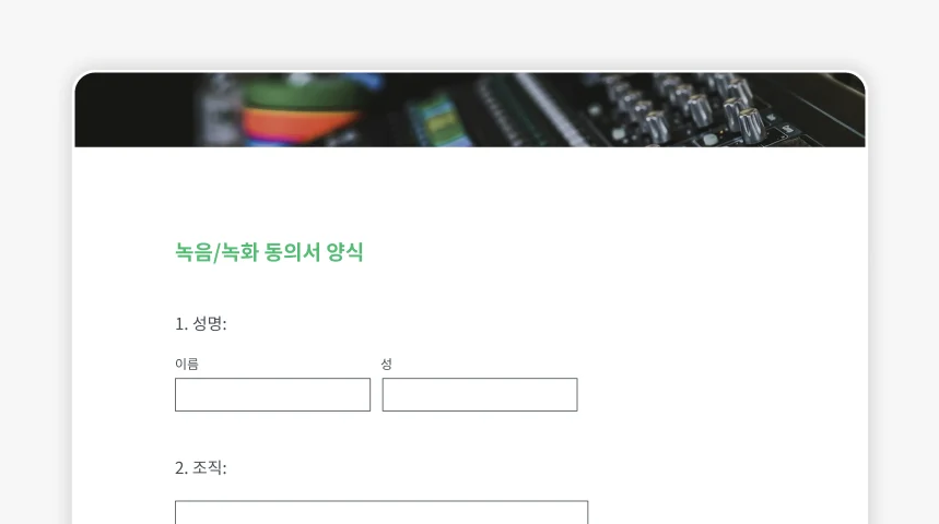 SurveyMonkey 녹음/녹화 동의서 양식의 스크린샷