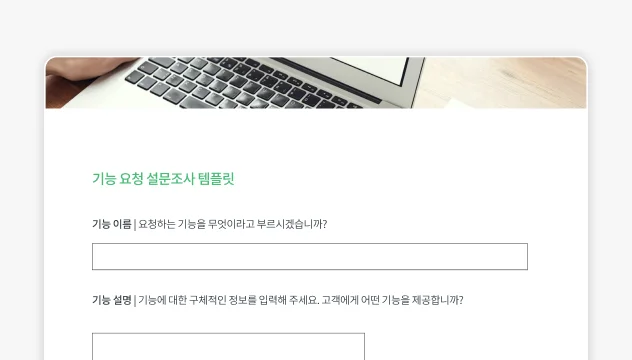 SurveyMonkey 요청 양식 템플릿 스크린샷