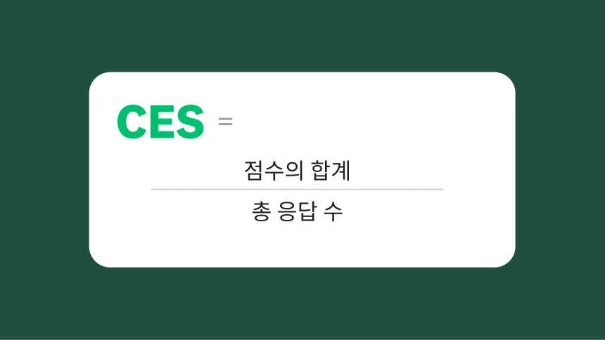 CES는 점수의 합계를 총 응답 수로 나눈 값입니다.