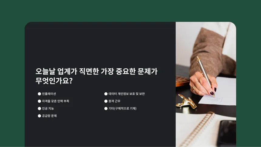오늘날 업계가 직면한 가장 중요한 문제가 무엇인지 묻는 설문조사 질문