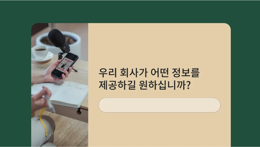 회사에서 어떤 정보를 제공하기를 원하는지 묻는 설문조사 질문