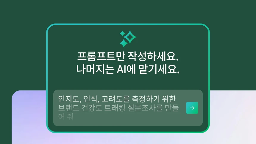 프롬프트만 쓰고 나머지는 AI에게 맡기라는 모달. 프롬프트에는 인지도, 인식, 고려도를 측정하기 위한 브랜드 건강도 트래킹 설문조사를 만들라고 표시되어 있음