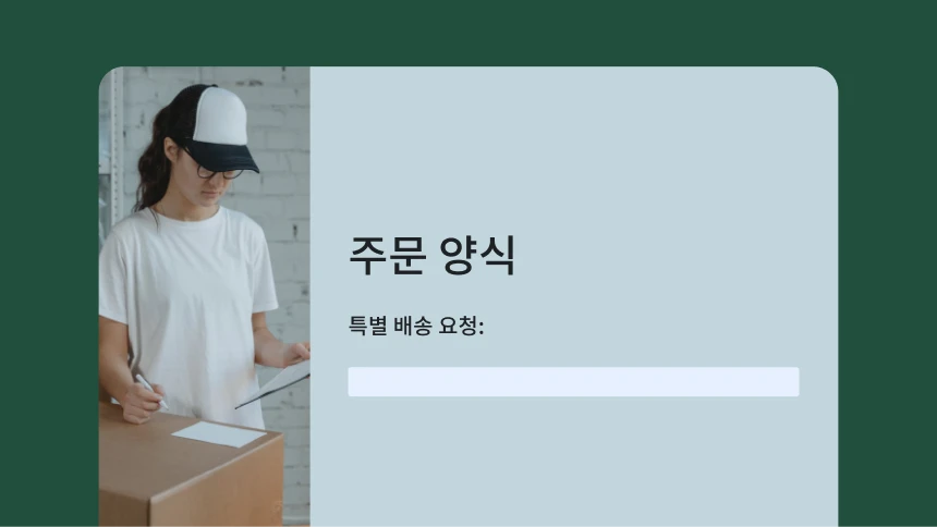 특별 배송 요청이 표시된 주문 양식