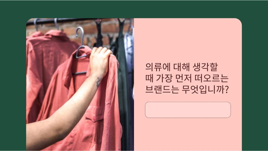 의류에 대해 생각할 때 가장 먼저 떠오르는 브랜드가 무엇인지 묻는 설문조사 질문