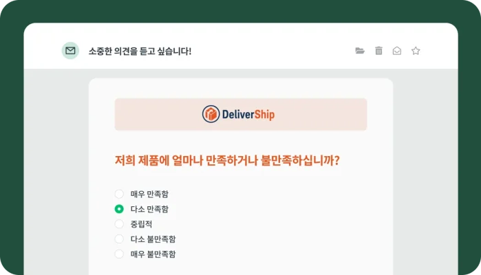 메시지에 삽입된 DeliverShip 제품 만족도 설문조사를 보여주는 이메일 미리보기.