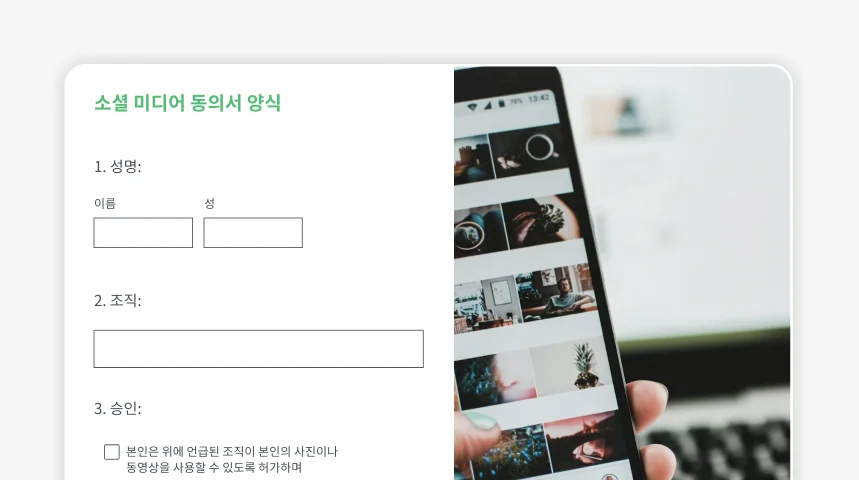 SurveyMonkey 소셜 미디어 동의서 양식의 스크린샷