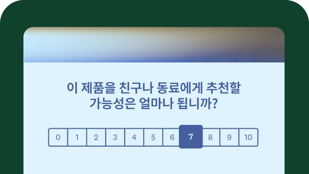이 제품을 친구나 동료에게 추천할 가능성이 얼마나 되는지 묻는 설문조사 질문