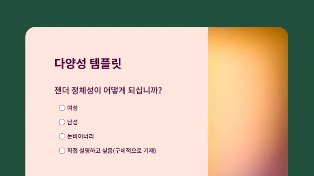 다양성 설문조사 템플릿