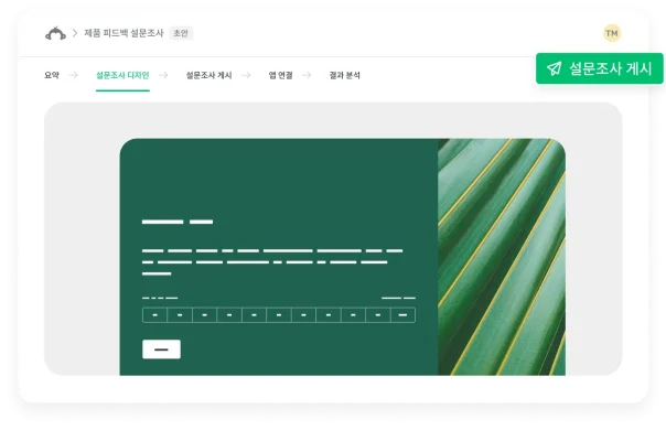 설문조사를 만들기 위한 탐색 흐름