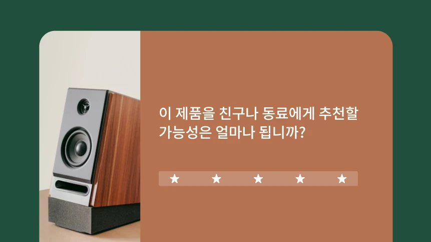 스피커 이미지와 그 옆에 추천 의향을 묻는 제품 추천 설문조사와 별 다섯 개 평가