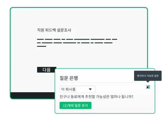 질문 은행 기능 옆에 있는 직원 피드백 설문조사의 스크린샷