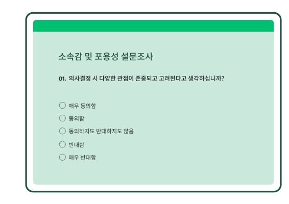 소속감 및 포용성 설문조사(객관식): 의사결정 시 다양한 관점이 존중되고 고려된다고 생각하십니까?