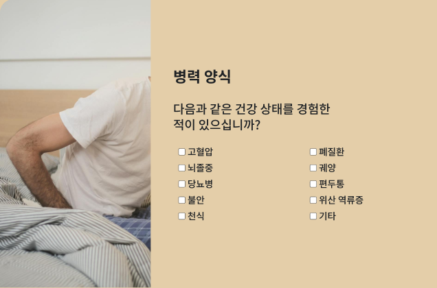 건강 상태와 확인란 목록이 있는 ‘병력 양식’이 침대에 앉아 있는 사람의 몸통 사진 옆에 표시되어 있음.